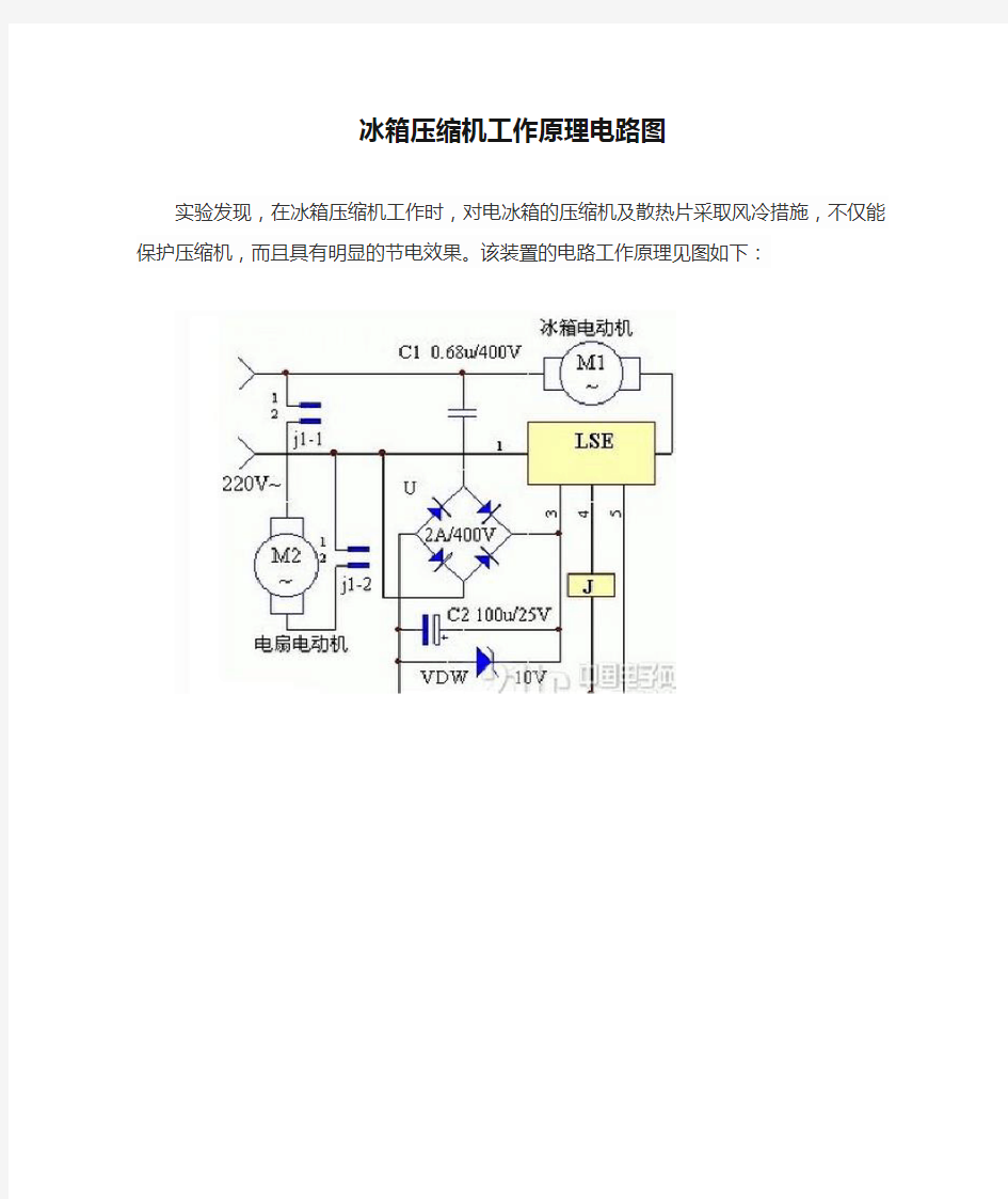 冰箱压缩机工作原理电路图