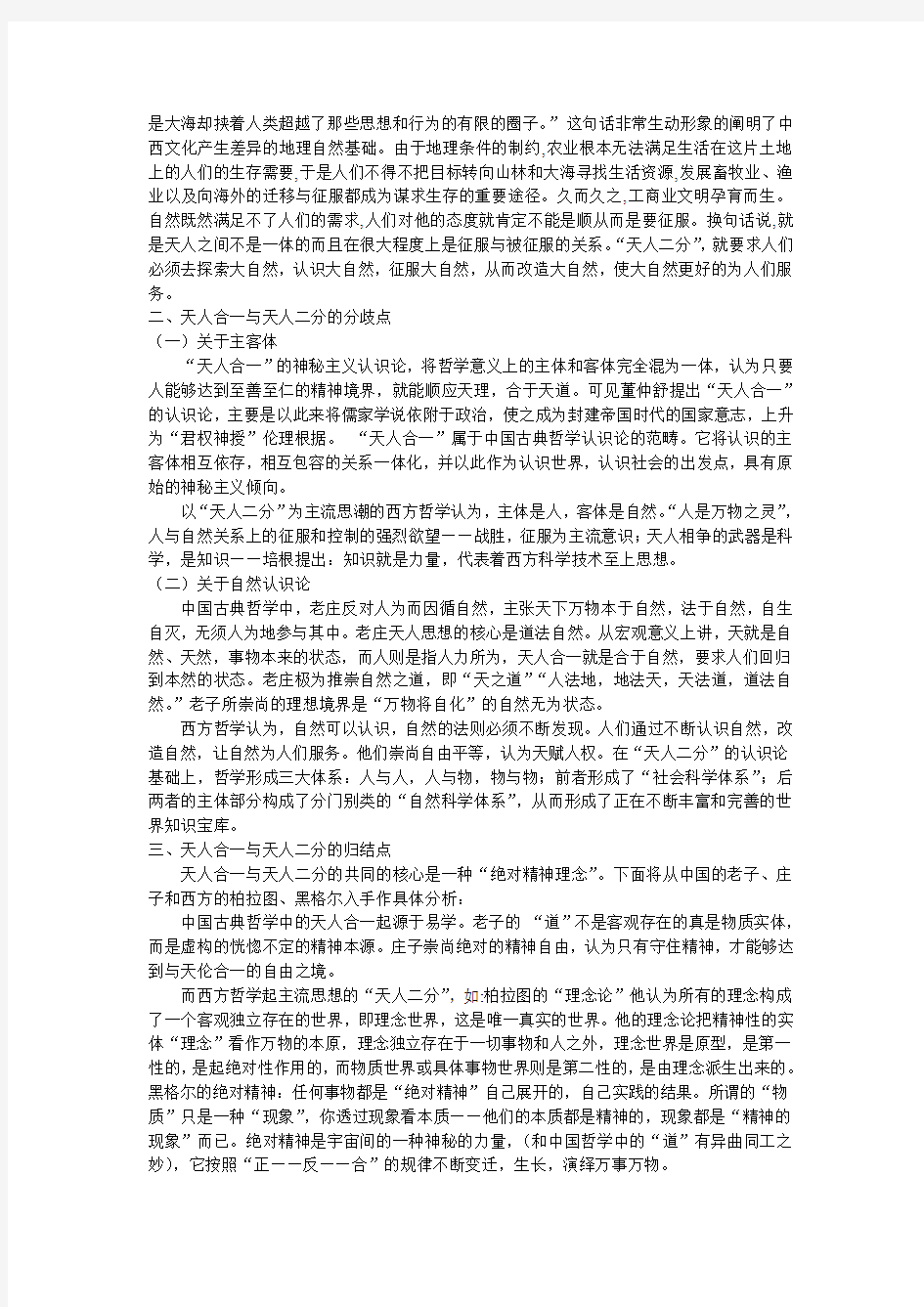 天人合一和天人二分哲学观念的异同