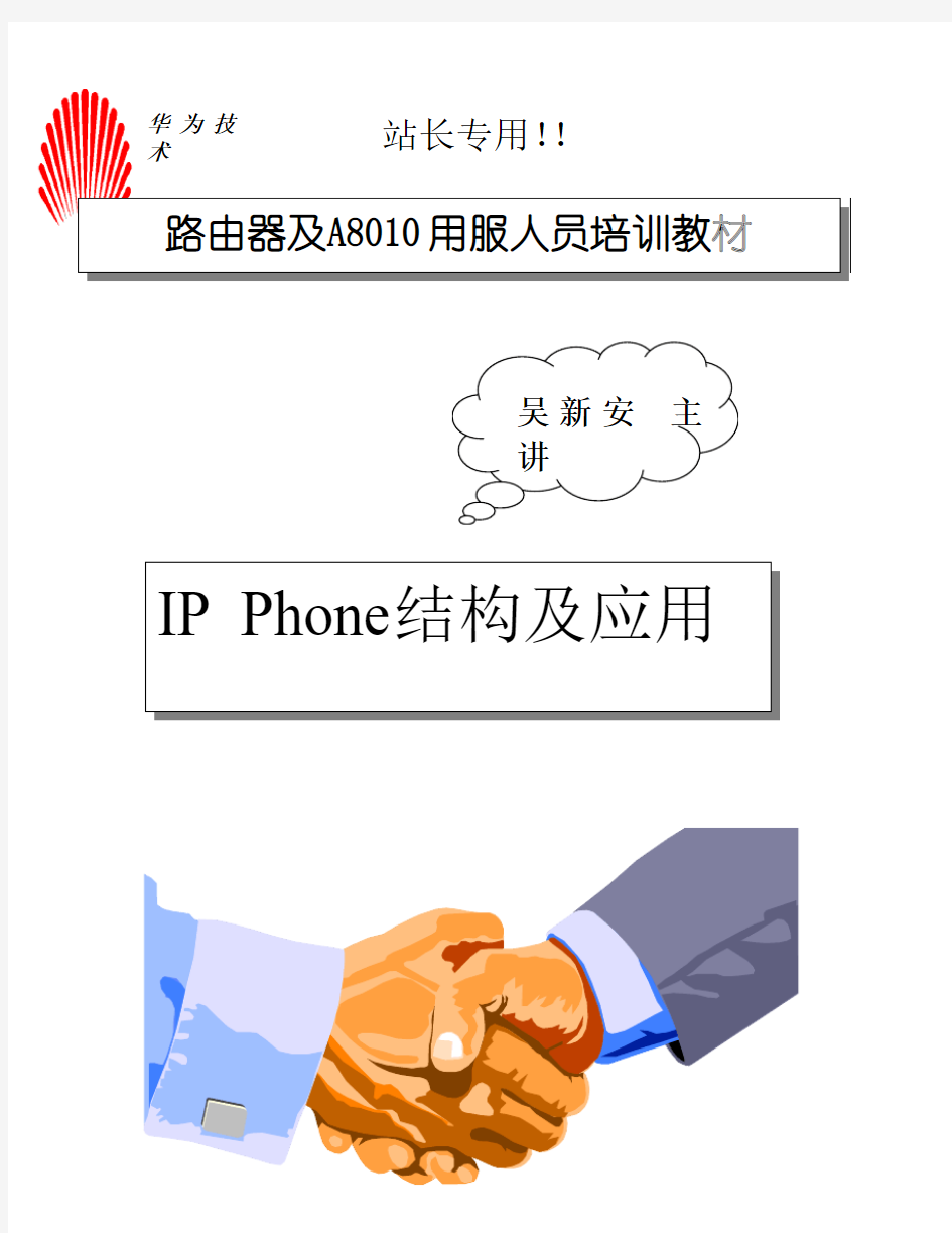 IP Phone结构及应用
