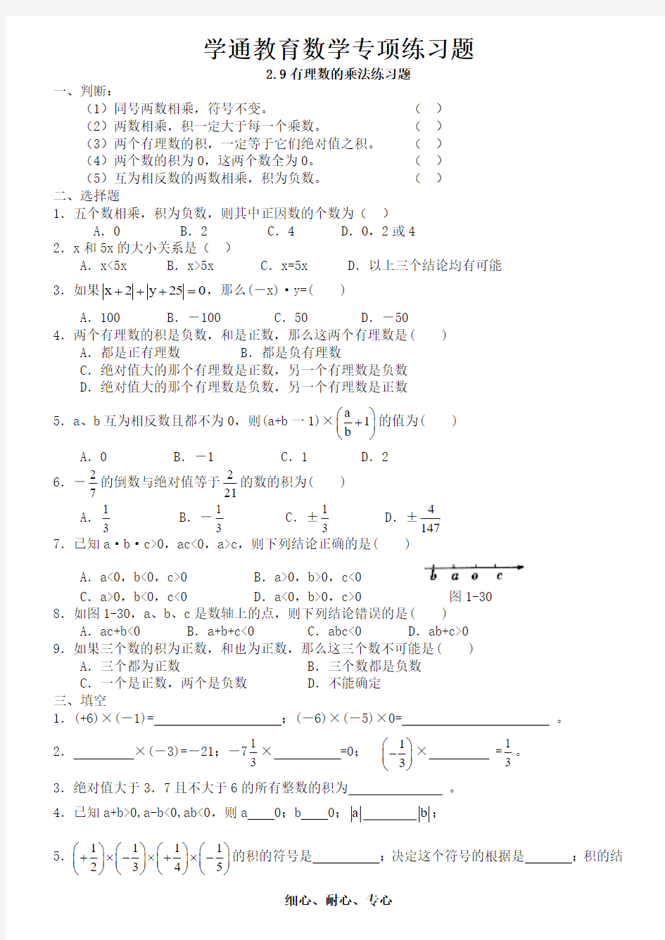 初一数学2.9有理数的乘法练习题