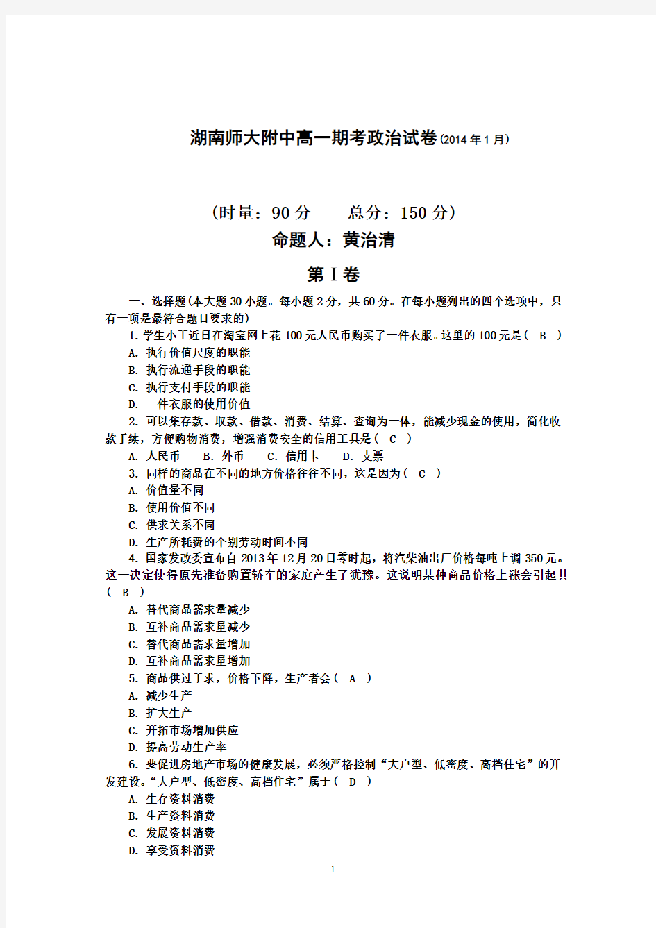 湖南师大附中2013-2014学年高一上学期期末考试试题附答案 政治