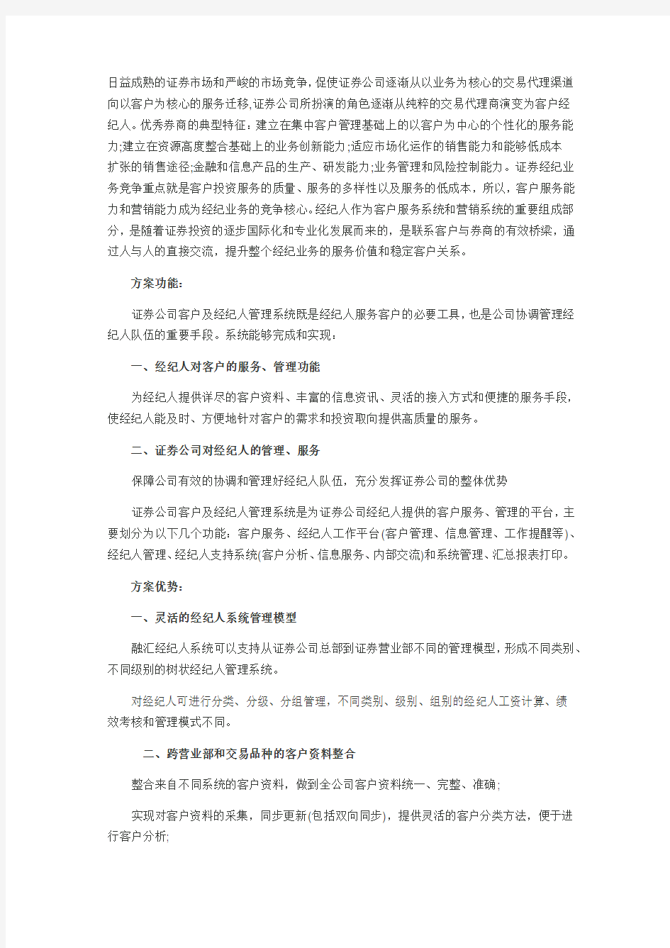 证券公司客户关系管理系统解决方案