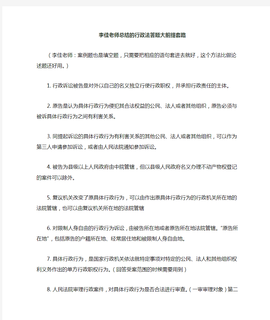 李佳总结：行政法常用15句话