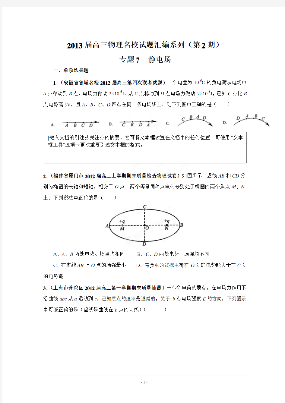 2013届高三物理名校试题汇编详解系列(第2期)专题7  静电场(2013高考)