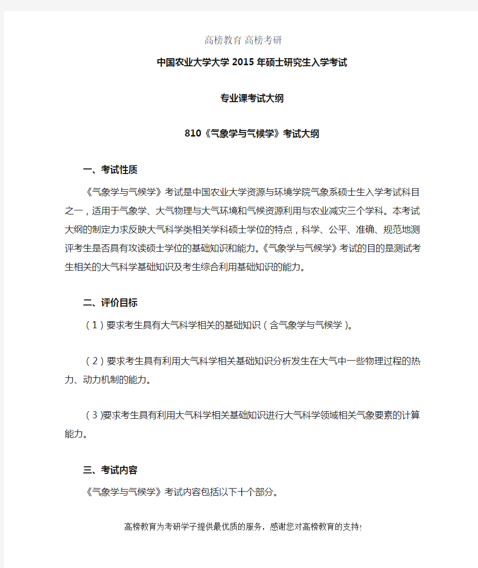 中国农业大学810气象学与气候学