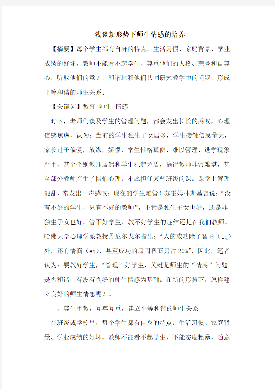 新形势下师生情感的培养