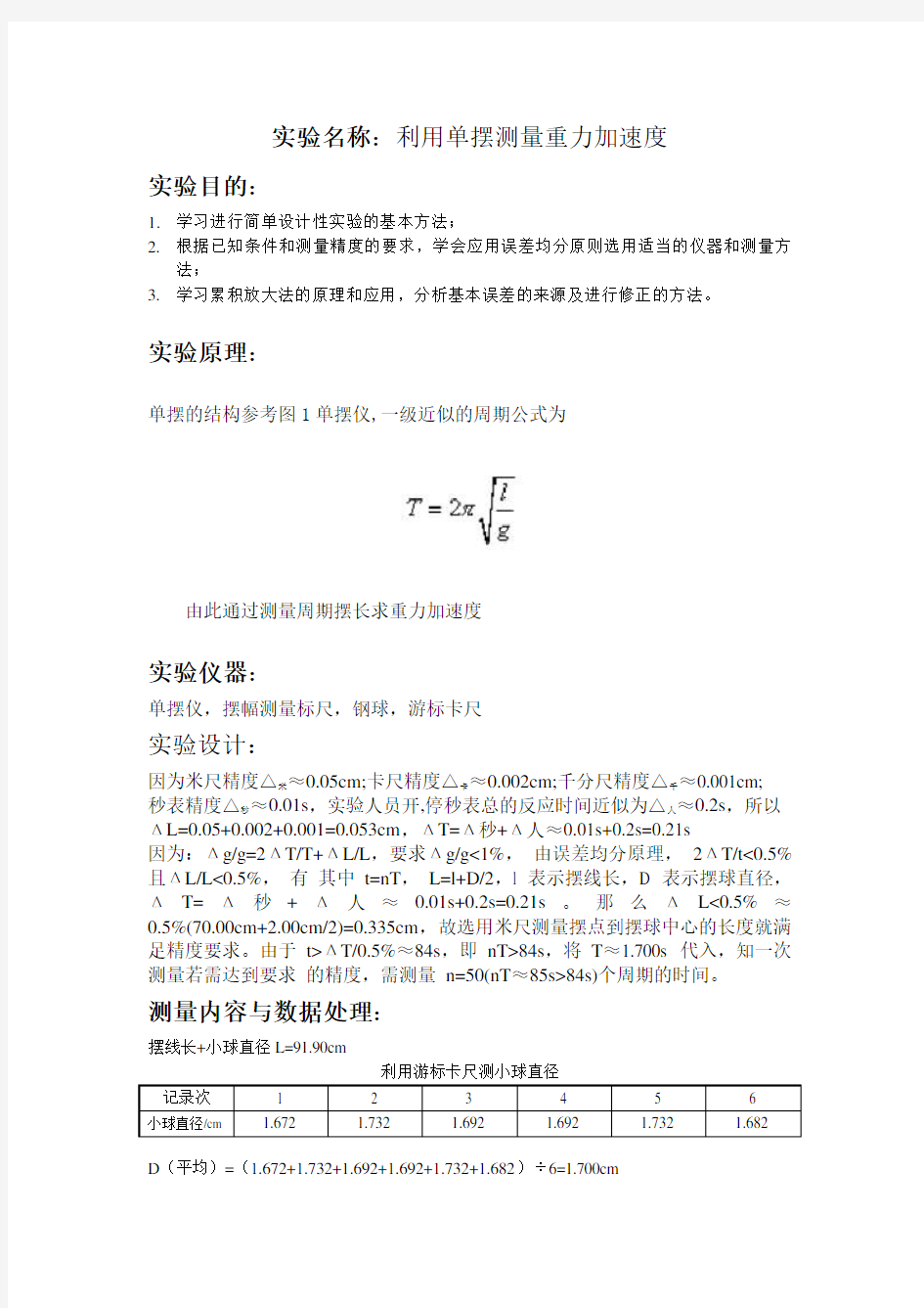 单摆测量重力加速度仿真实验报告