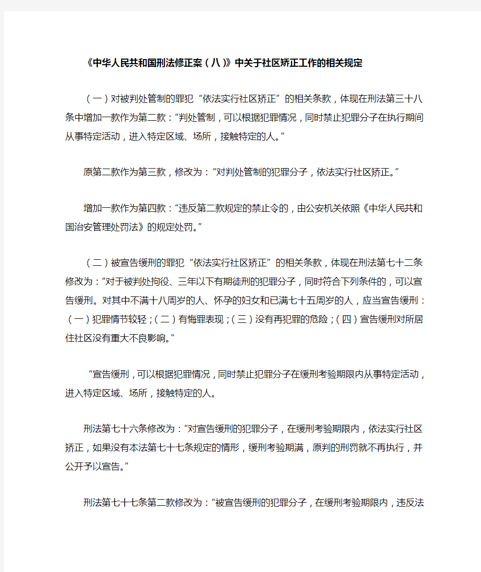 《中华人民共和国刑法修正案(八)》中关于社区矫正工作的相关规定