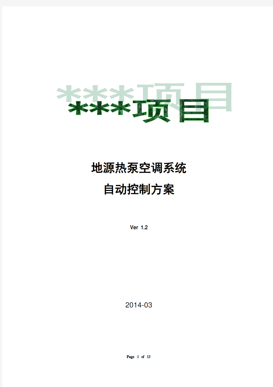 地源热泵空调系统自动控制方案