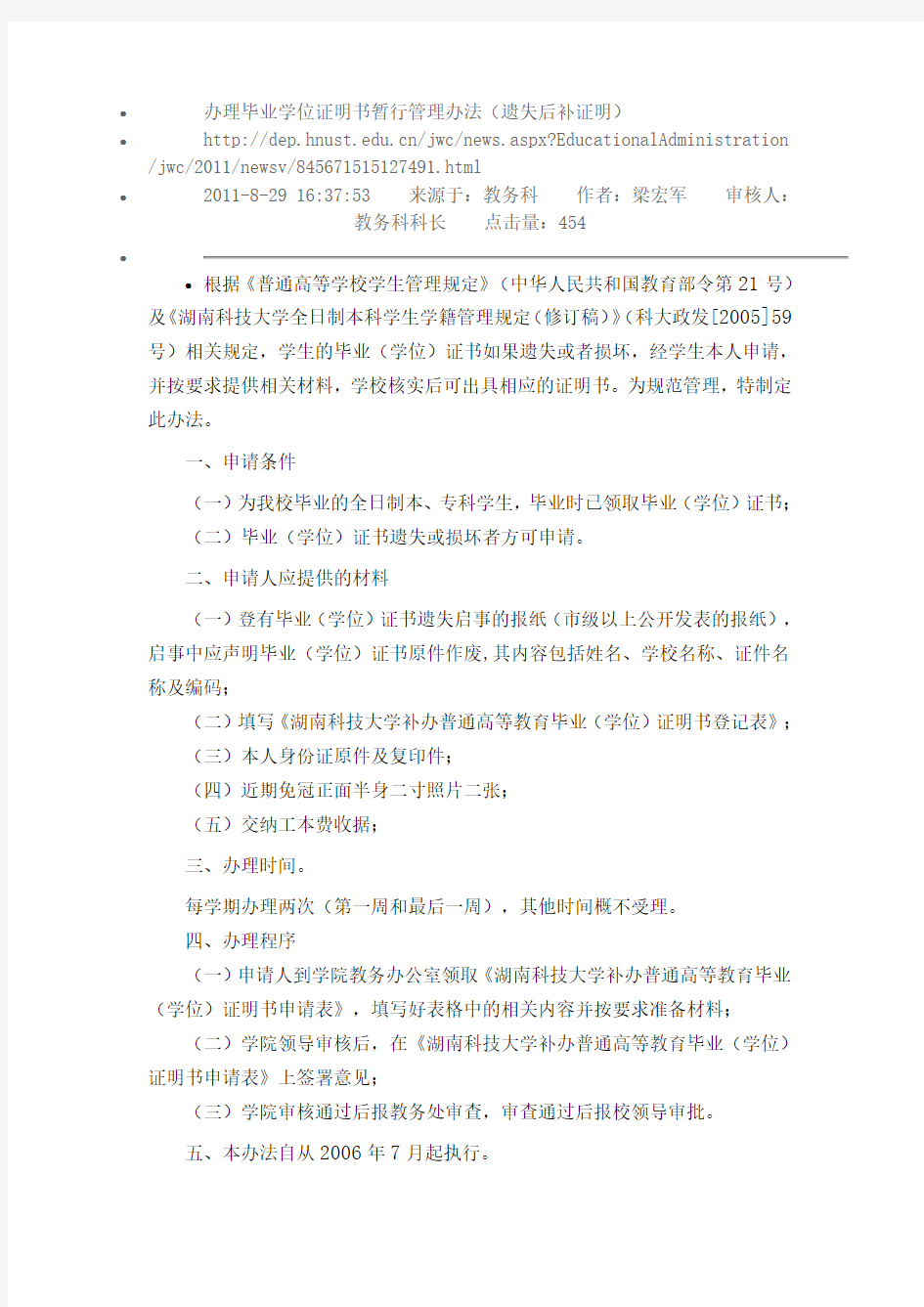 湖南科技大学遗失后办理毕业学位证明书暂行管理办法