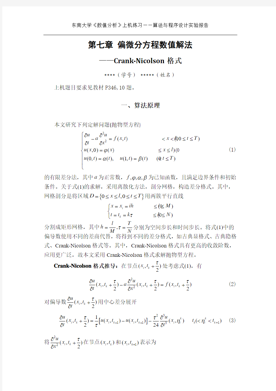 东南大学_数值分析_第七章_偏微分方程数值解法