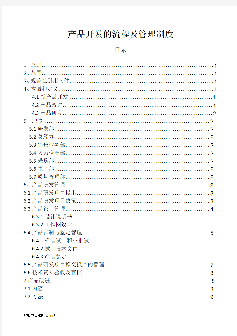 产品开发的流程及管理制度