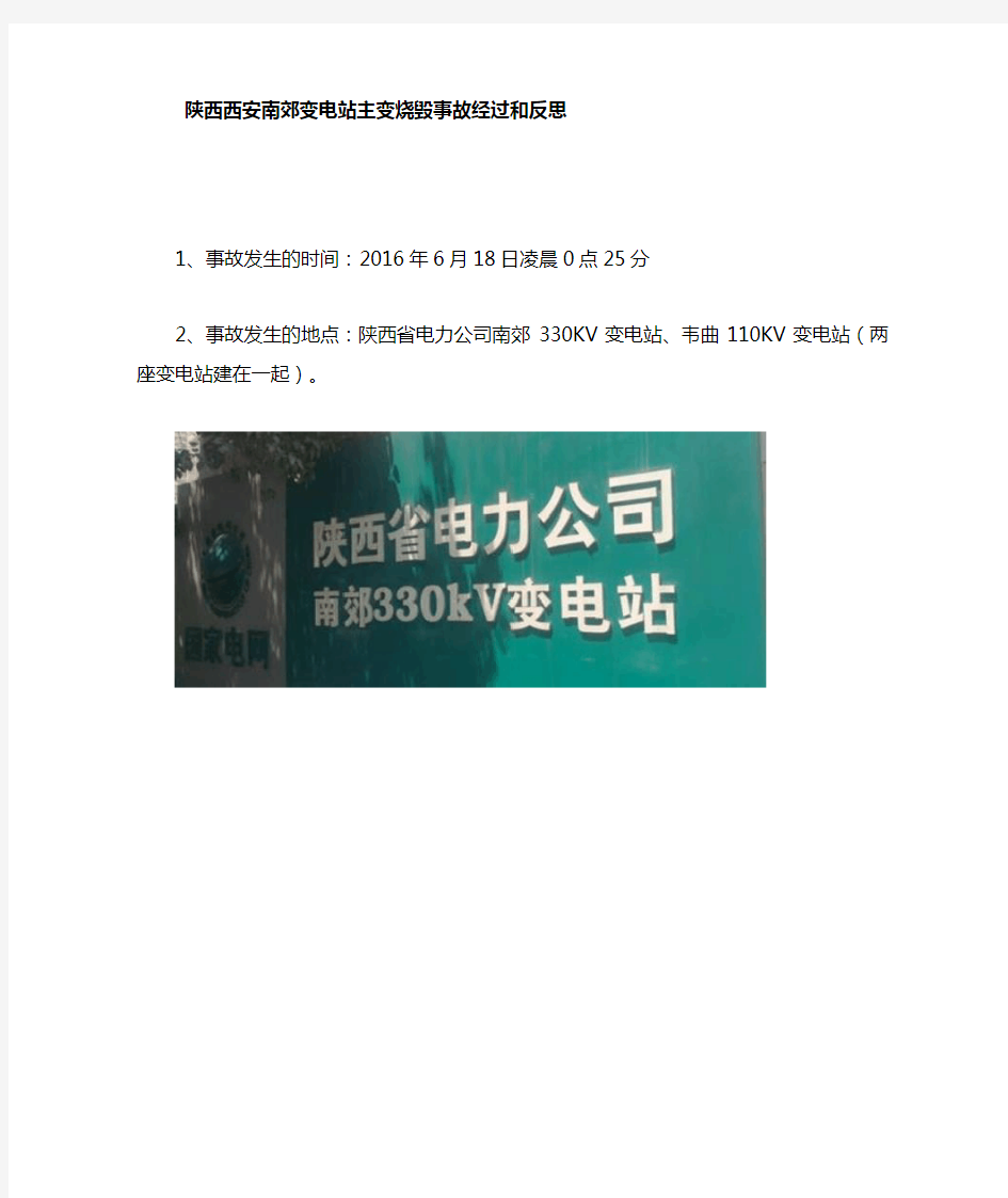 陕西南郊330KV变电站起火爆炸事故分析