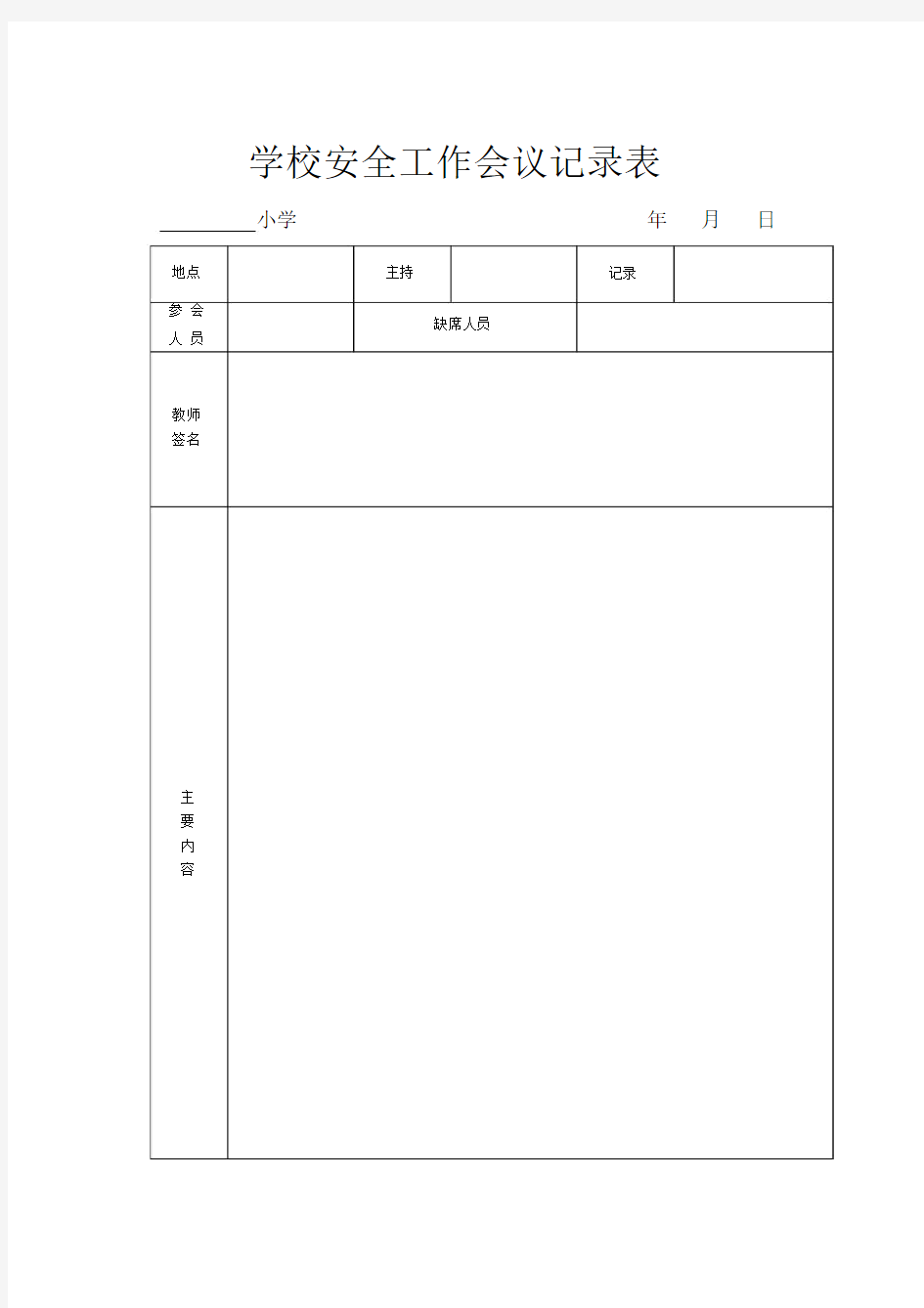 (完整版)学校安全工作会议记录表.docx