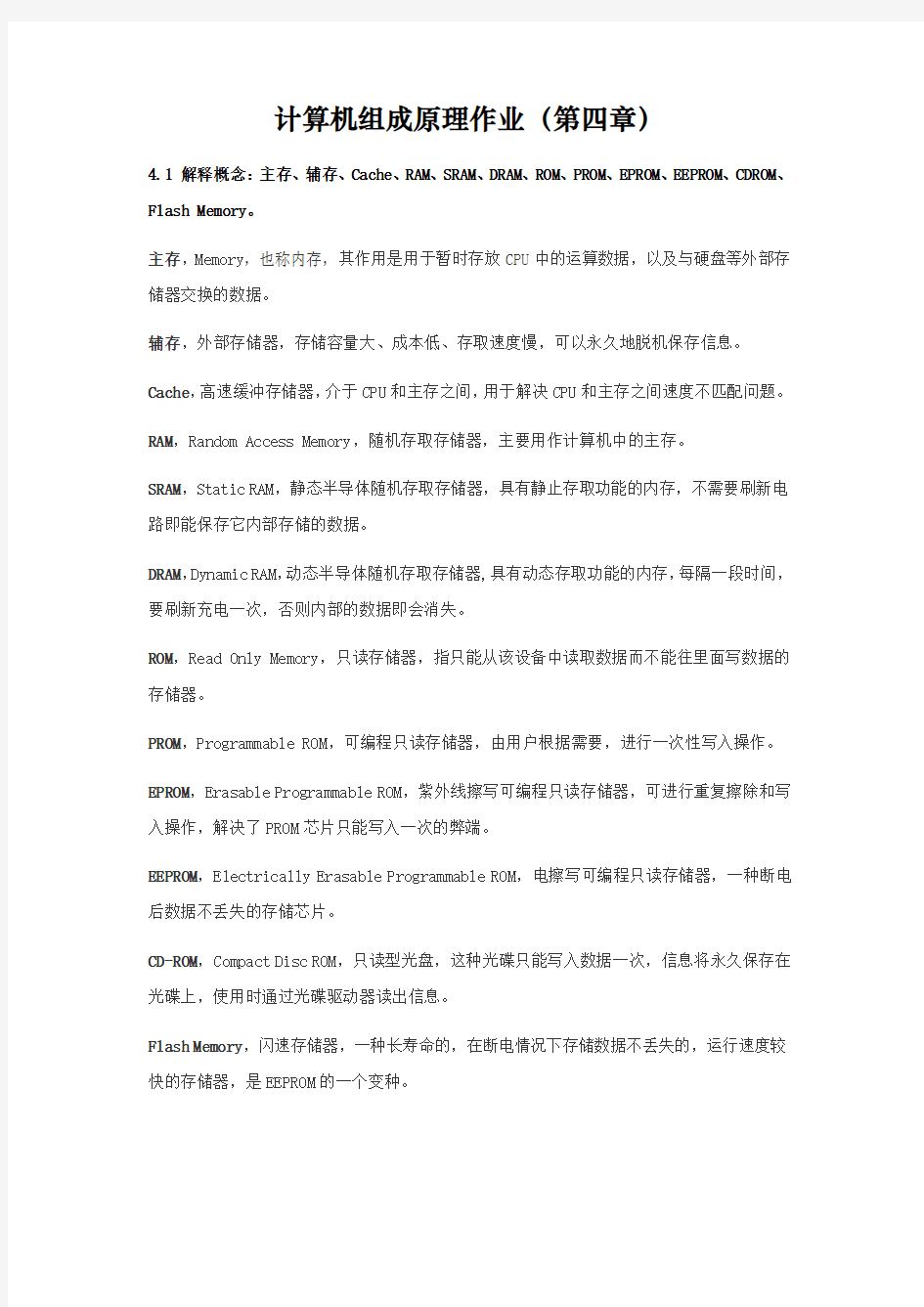 计算机组成原理_第4章作业