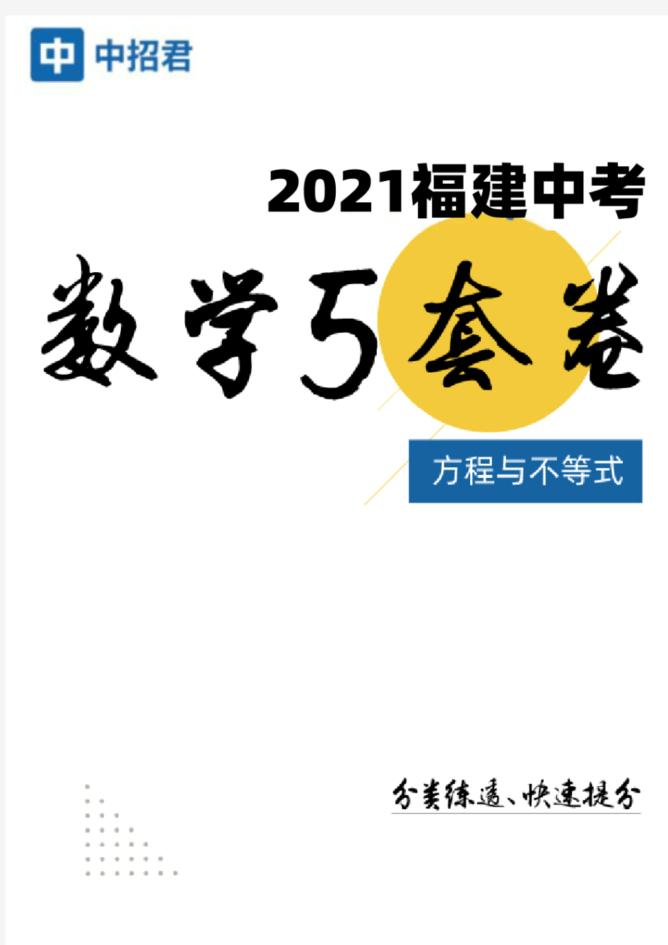 2021年福建省中考数学基础2卷：方程与不等式试题卷