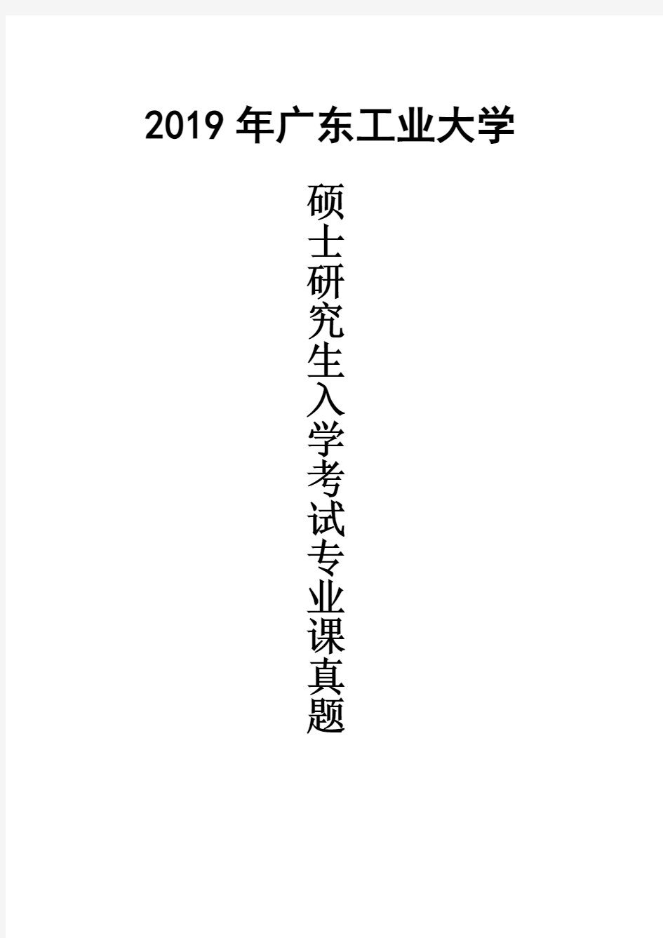 广东工业大学849电子技术基础(物理与光电工程学院)2019年考研真题