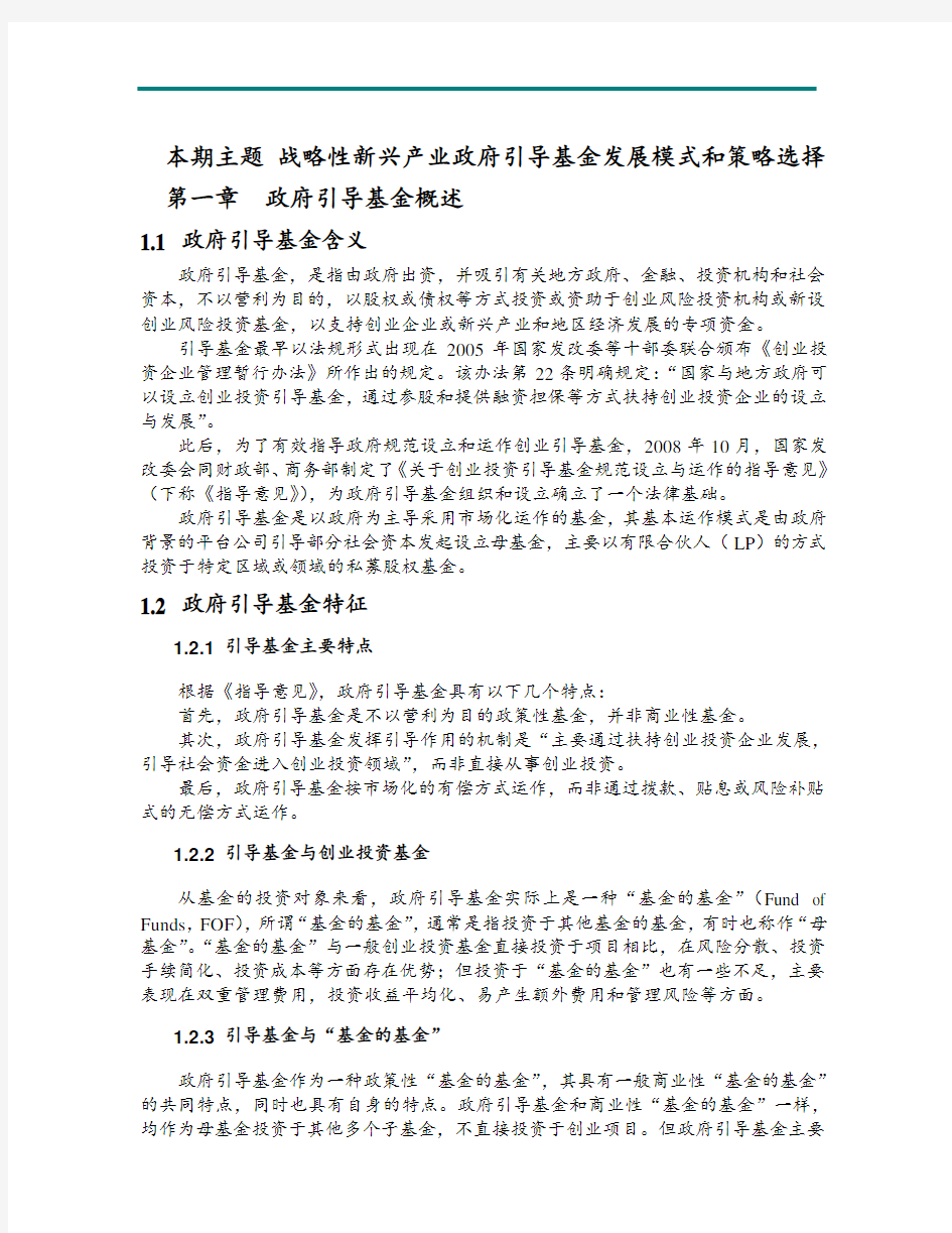 赛迪顾问-投融资研究-战略性新兴产业政府引导基金发展模式和策略选择