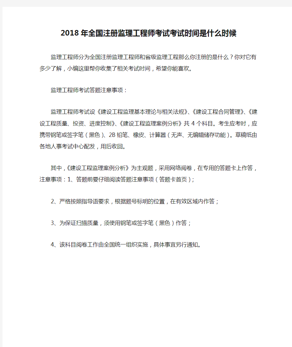 2018年全国注册监理工程师考试考试时间是什么时候