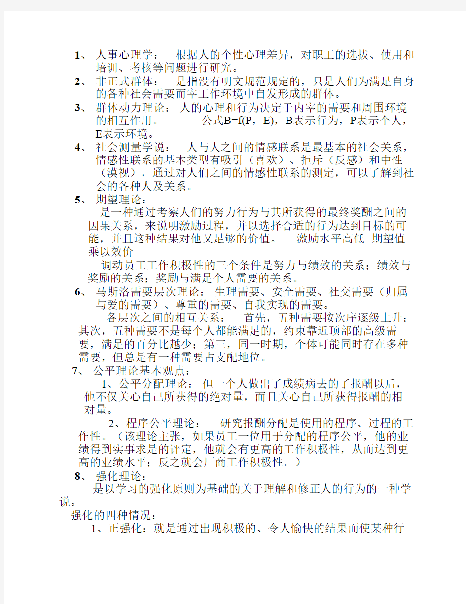 管理心理学复习资料