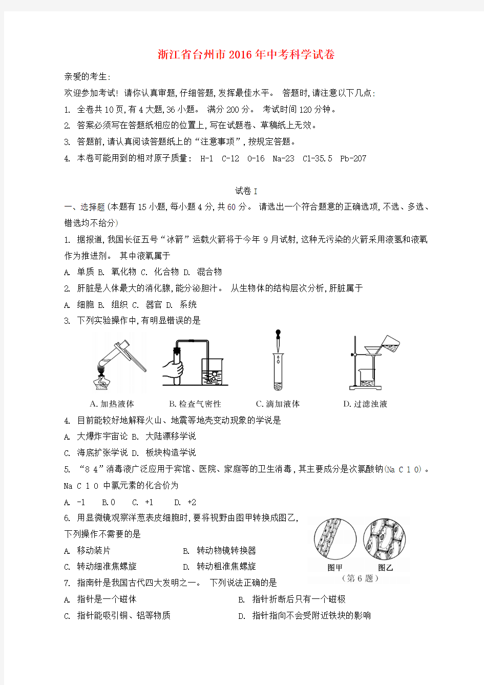 浙江省台州市2016年中考科学真题试题(含答案)