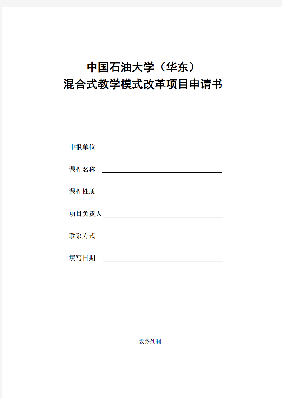 混合式教学模式改革项目申请书-中国石油大学华东