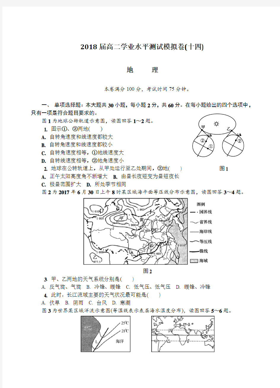 2018年江苏省无锡市高二学业水平测试模拟卷(第二次)地理试卷(含答案)