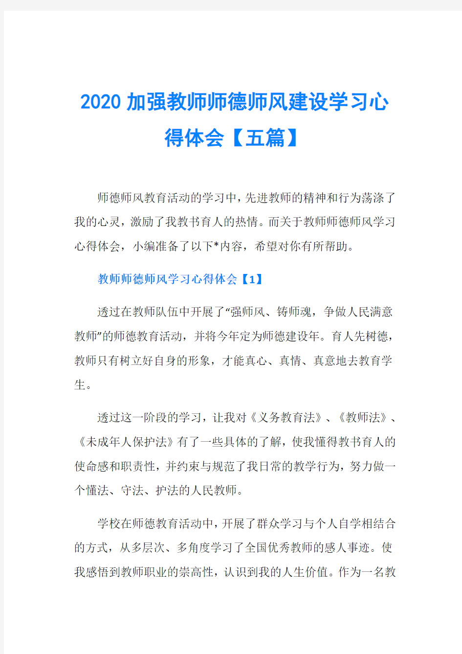 2020加强教师师德师风建设学习心得体会【五篇】