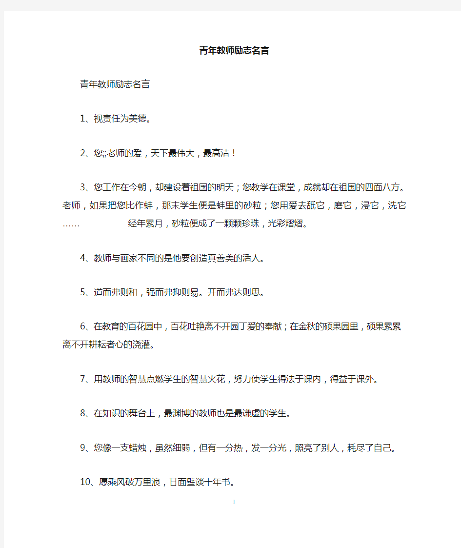 青年教师励志名言