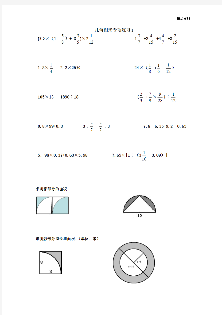 人教版六年级数学小升初几何图形专项练习题