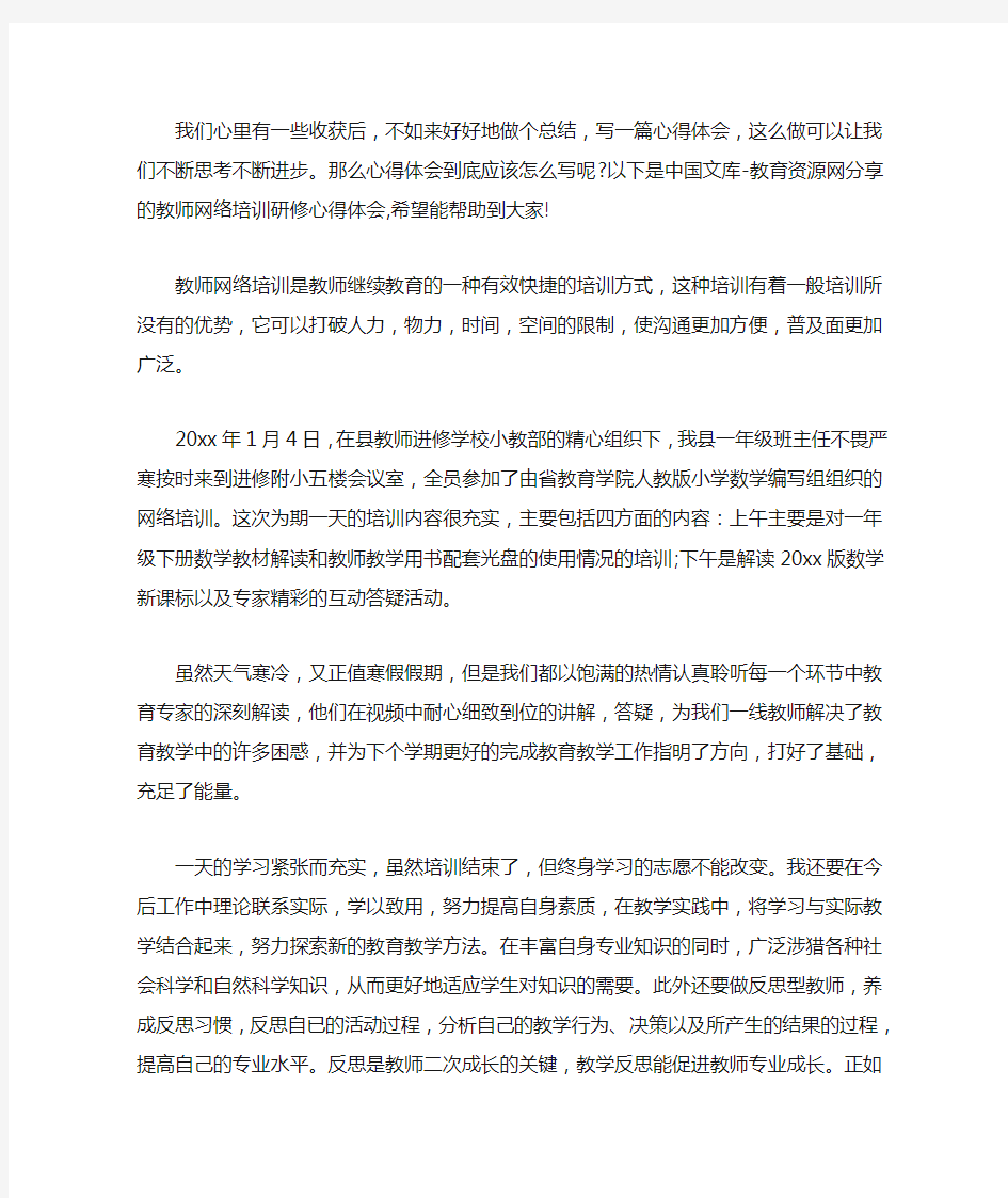 最新教师网络培训研修心得体会