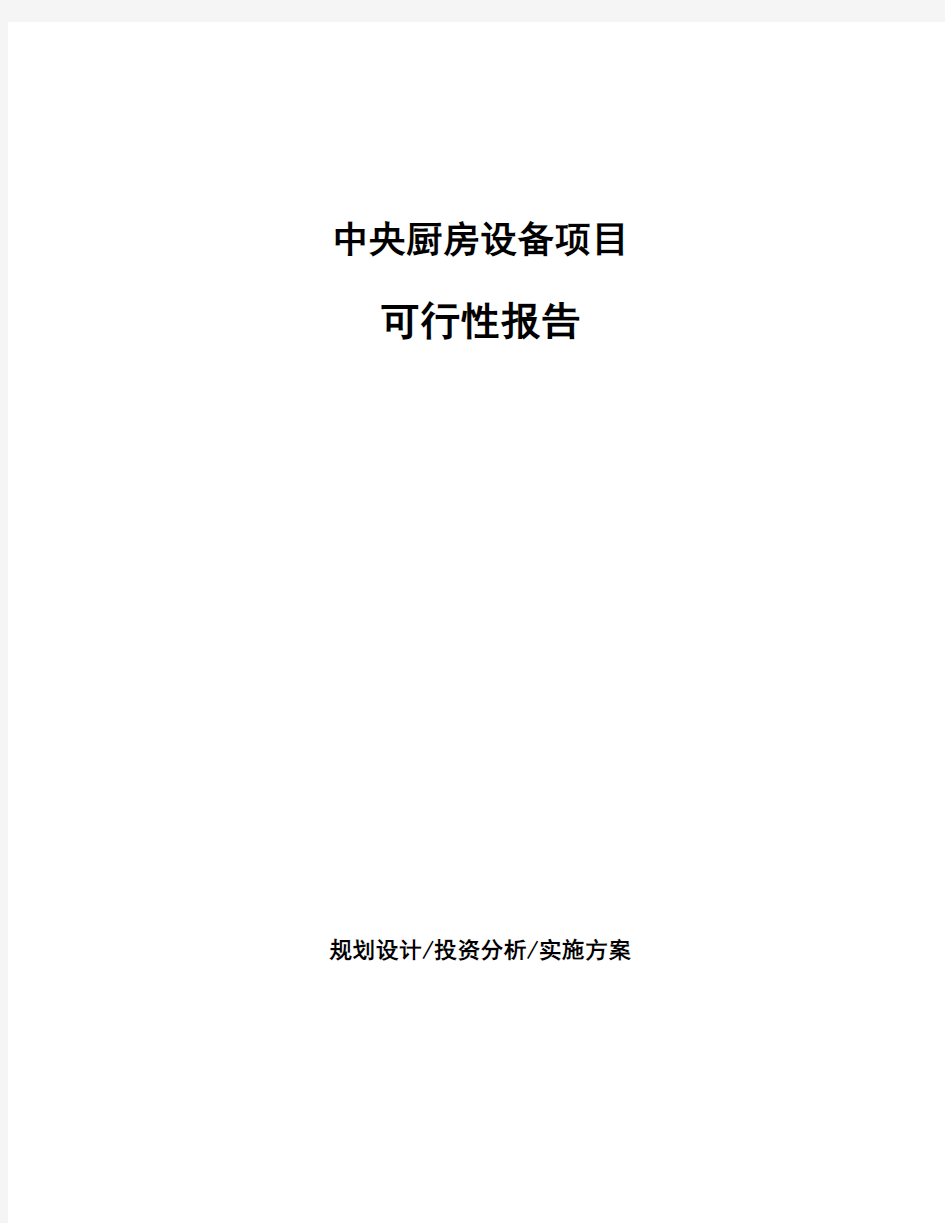 中央厨房设备项目可行性报告