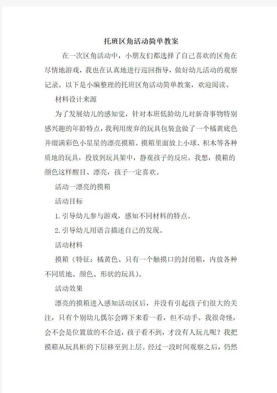 托班区角活动简单教案.doc