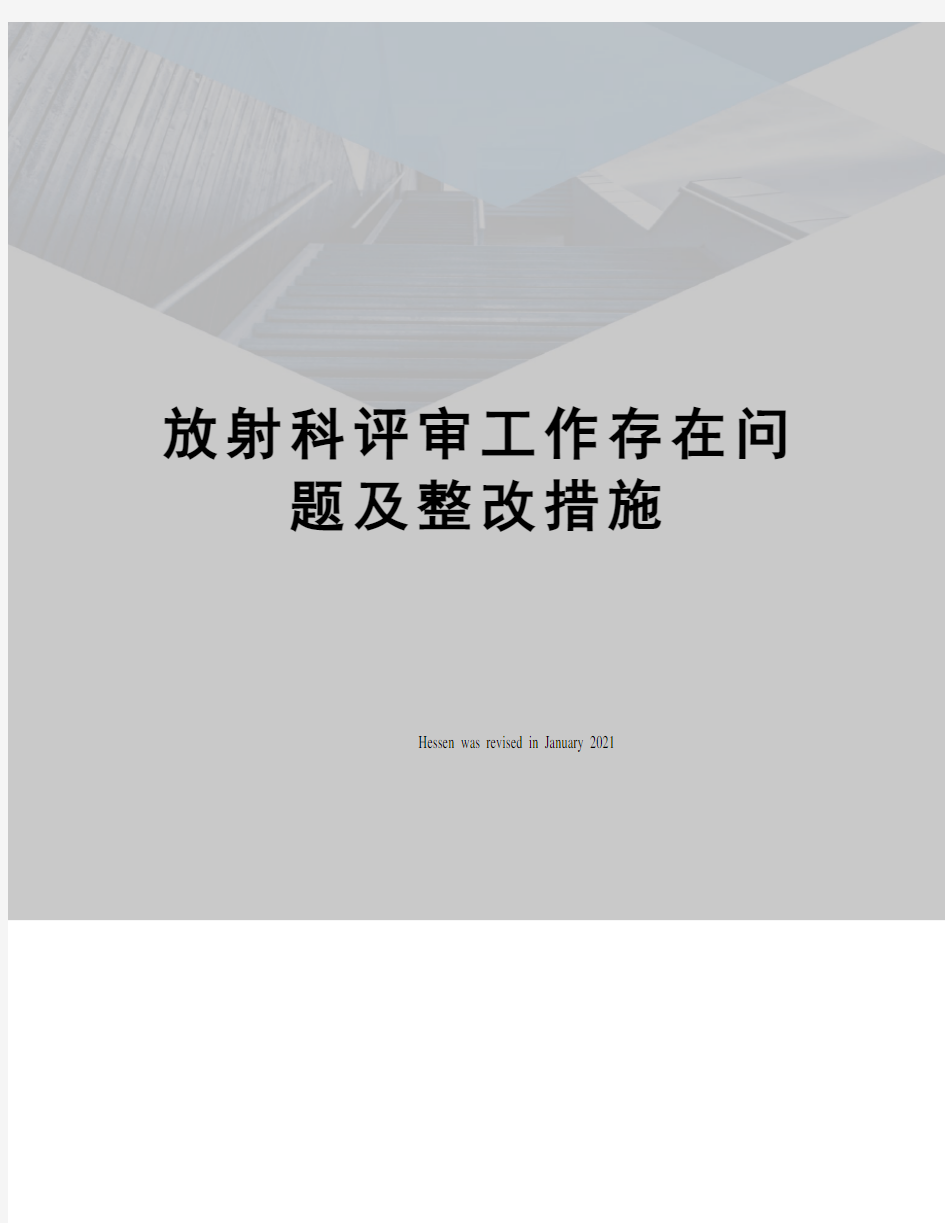 放射科评审工作存在问题及整改措施