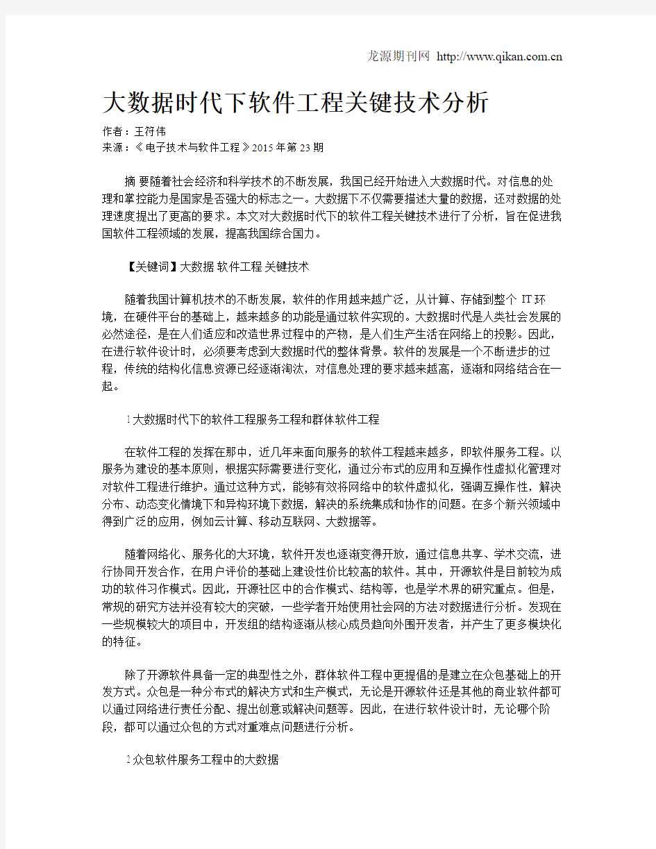 大数据时代下软件工程关键技术分析