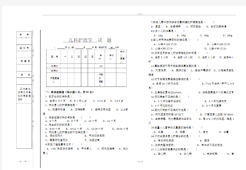 专科《儿科护理学》试题及答案