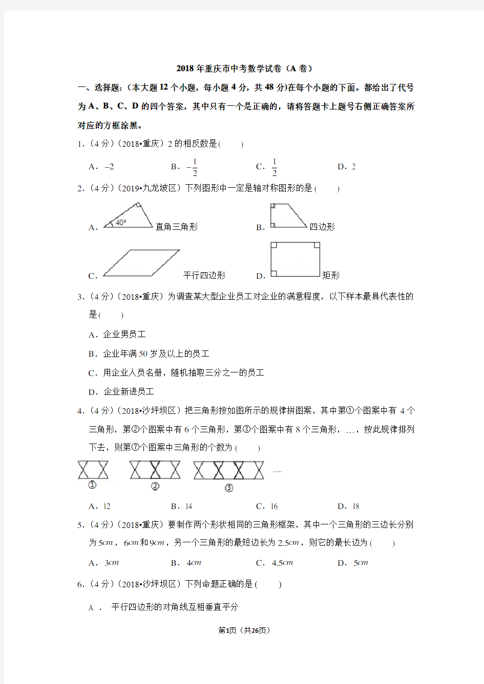 2018年重庆市中考数学试卷(a卷)试题及答案