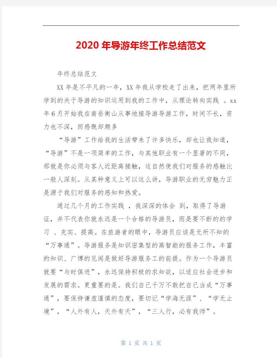 2020年导游年终工作总结范文