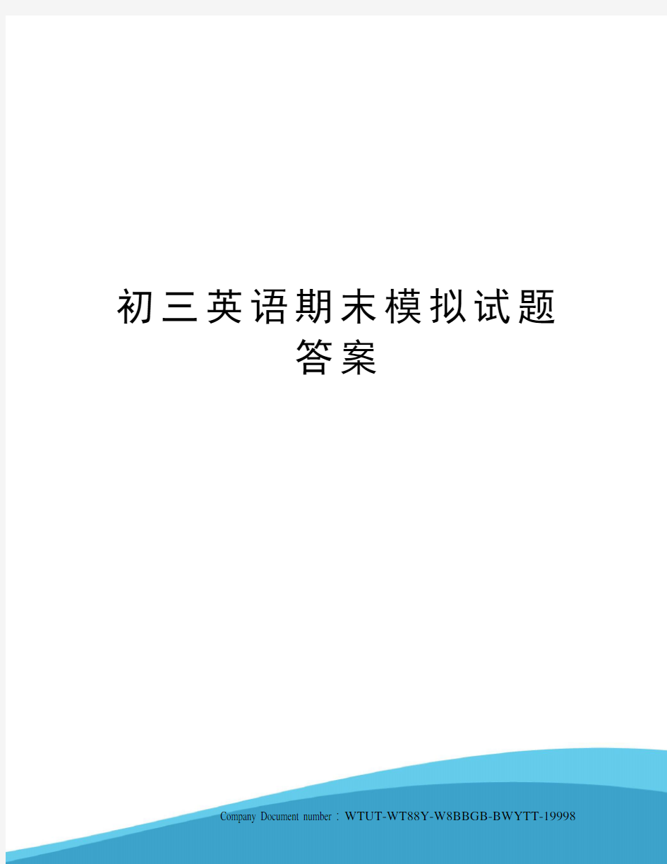 初三英语期末模拟试题答案