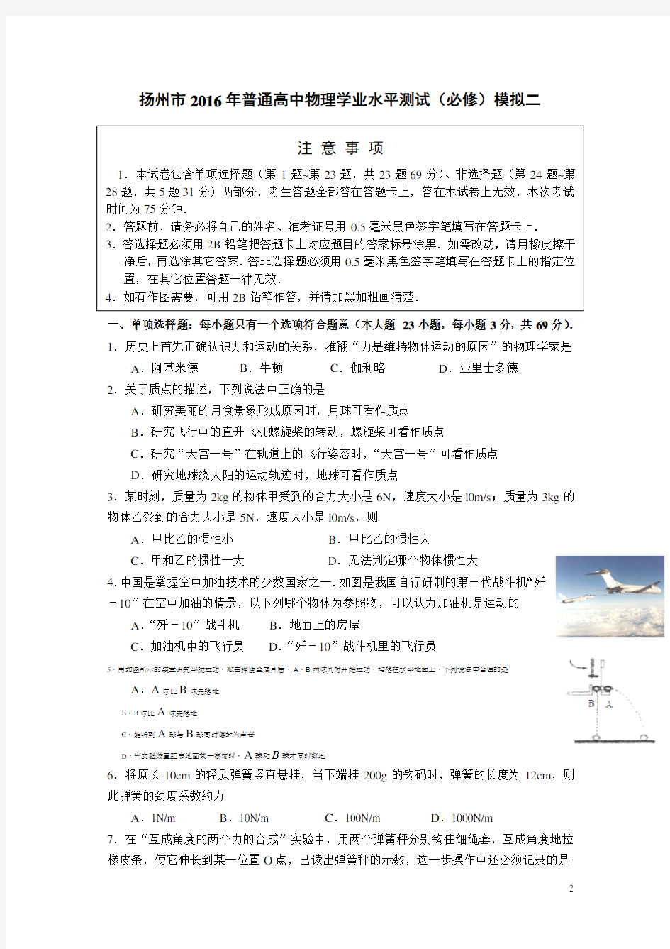 江苏省扬州市2016年普通高二学业水平测试(必修)模拟考试物理试卷(二)解析