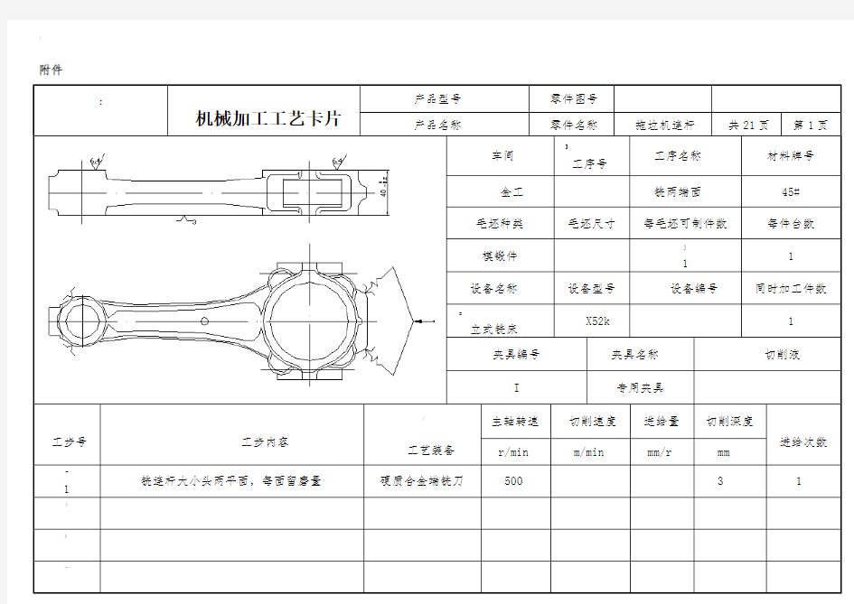 连杆的机械加工工艺及夹具设计工艺卡片