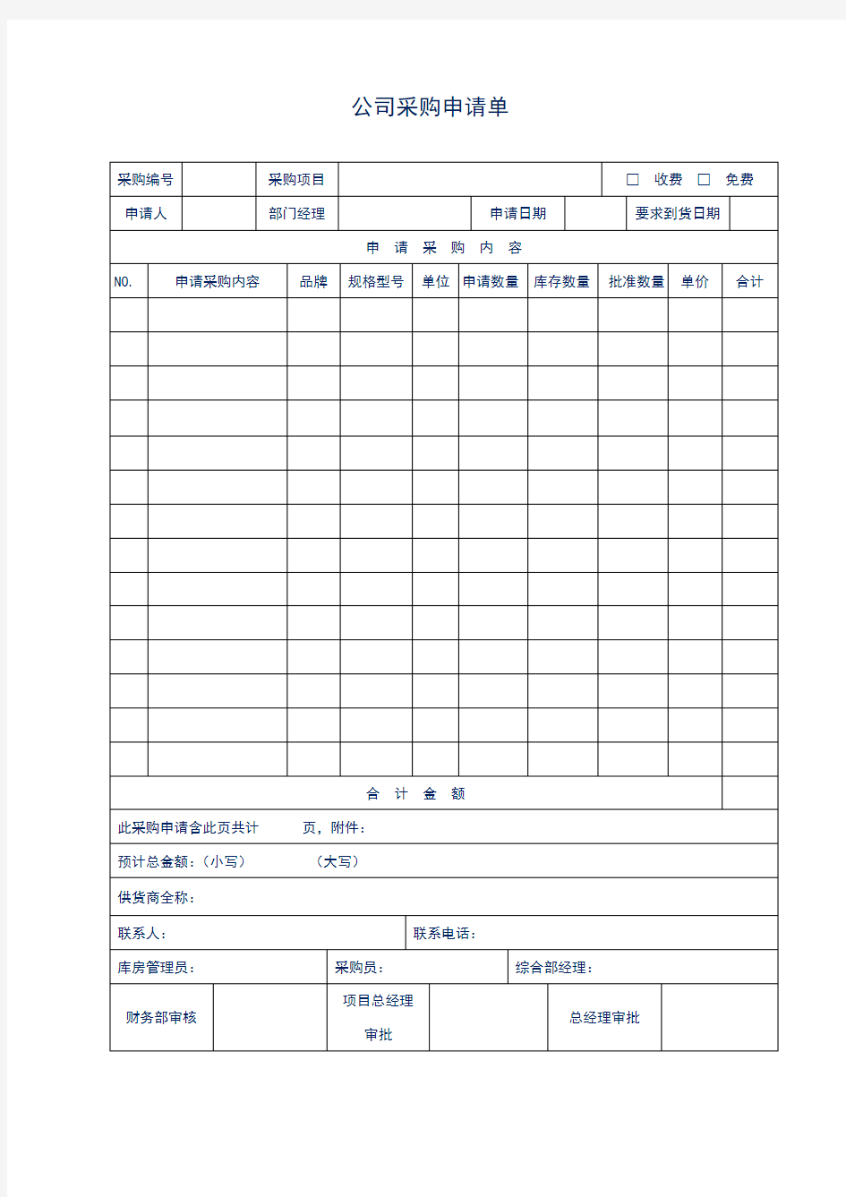 中小型公司采购申请单