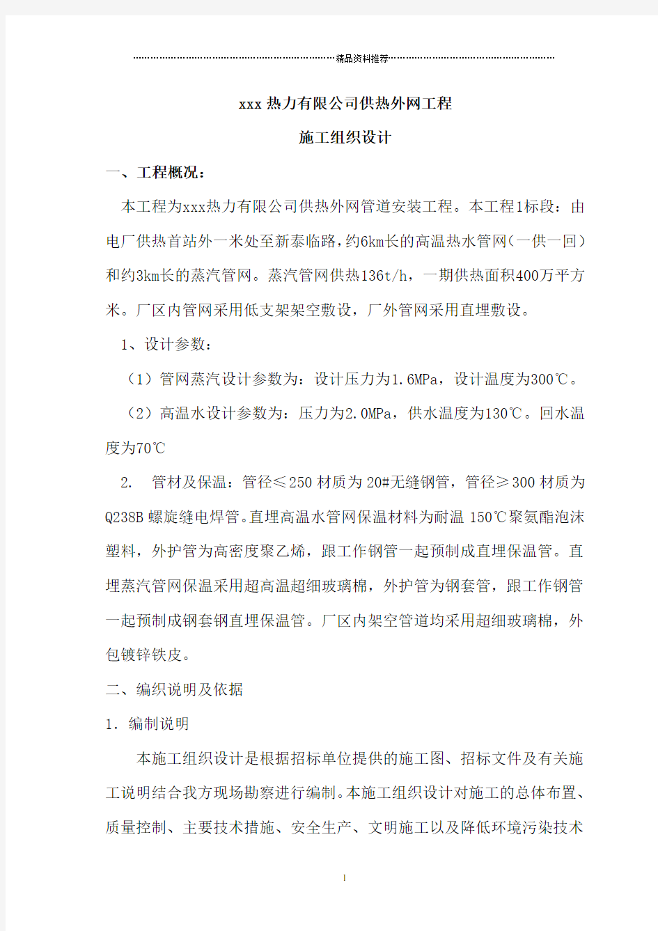 xxx热力有限公司供热外网工程施工组织设计1