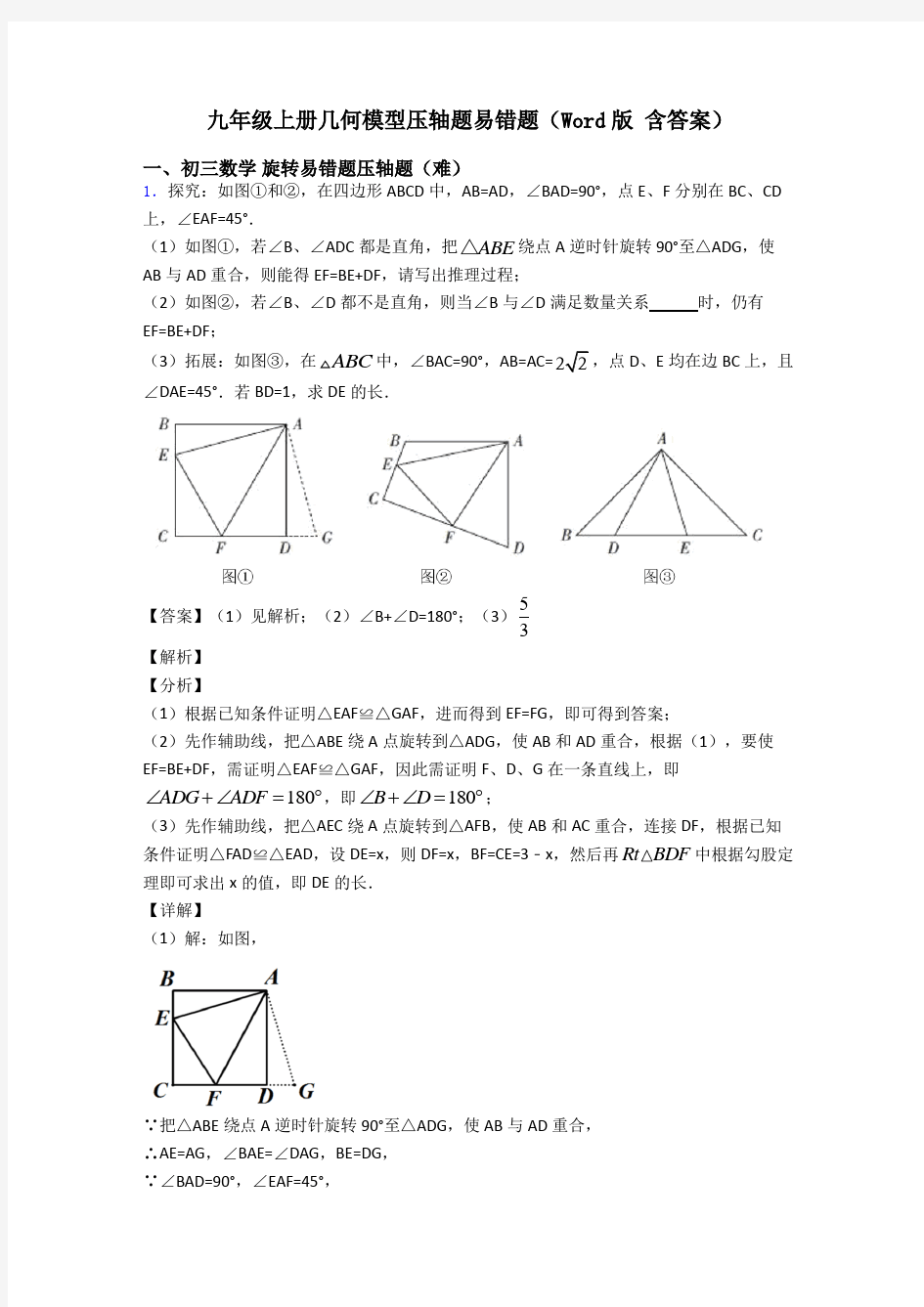 九年级上册几何模型压轴题易错题(Word版 含答案)