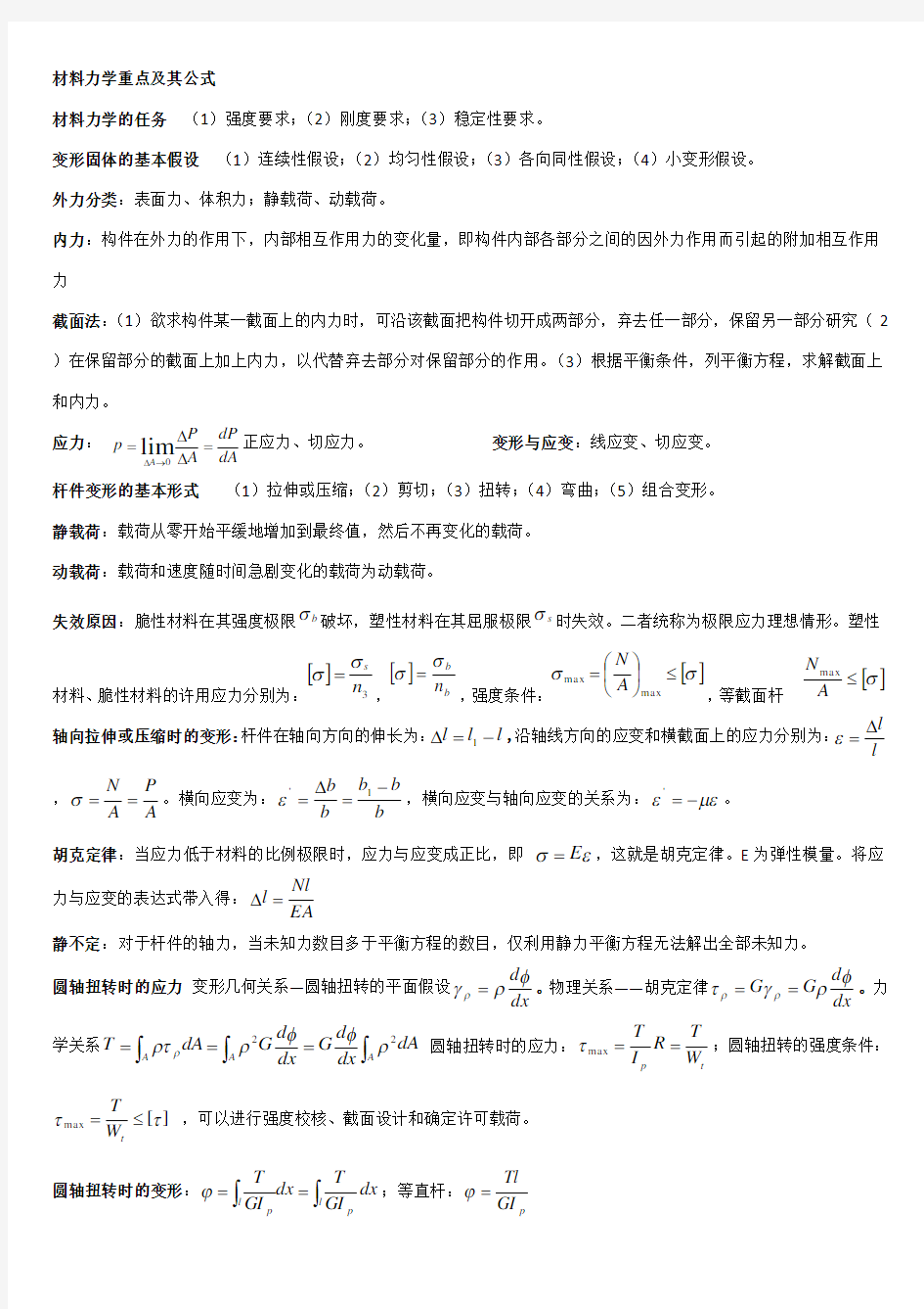 材料力学公式总结完美版