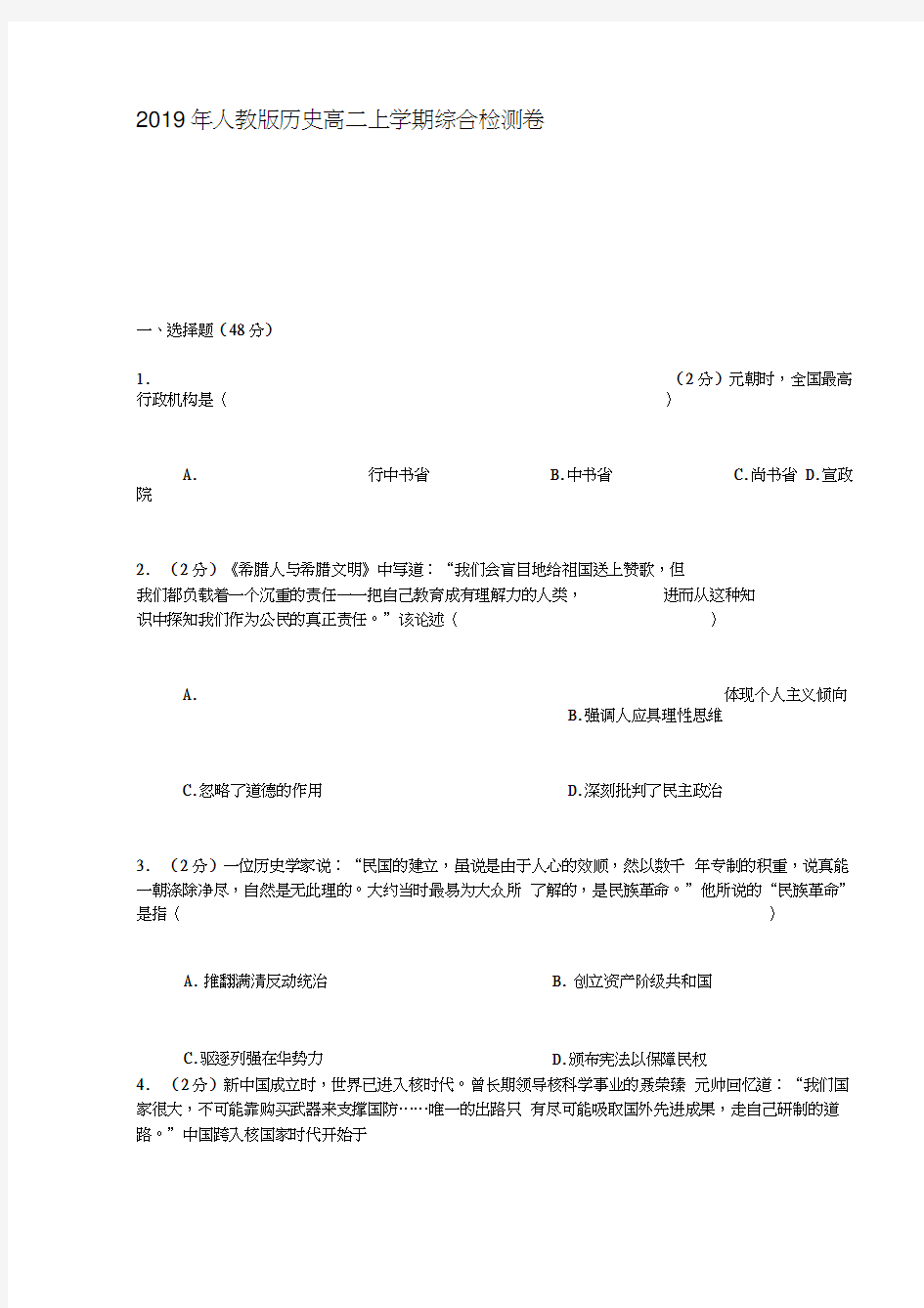 2019年人教版历史高二上学期综合检测卷一