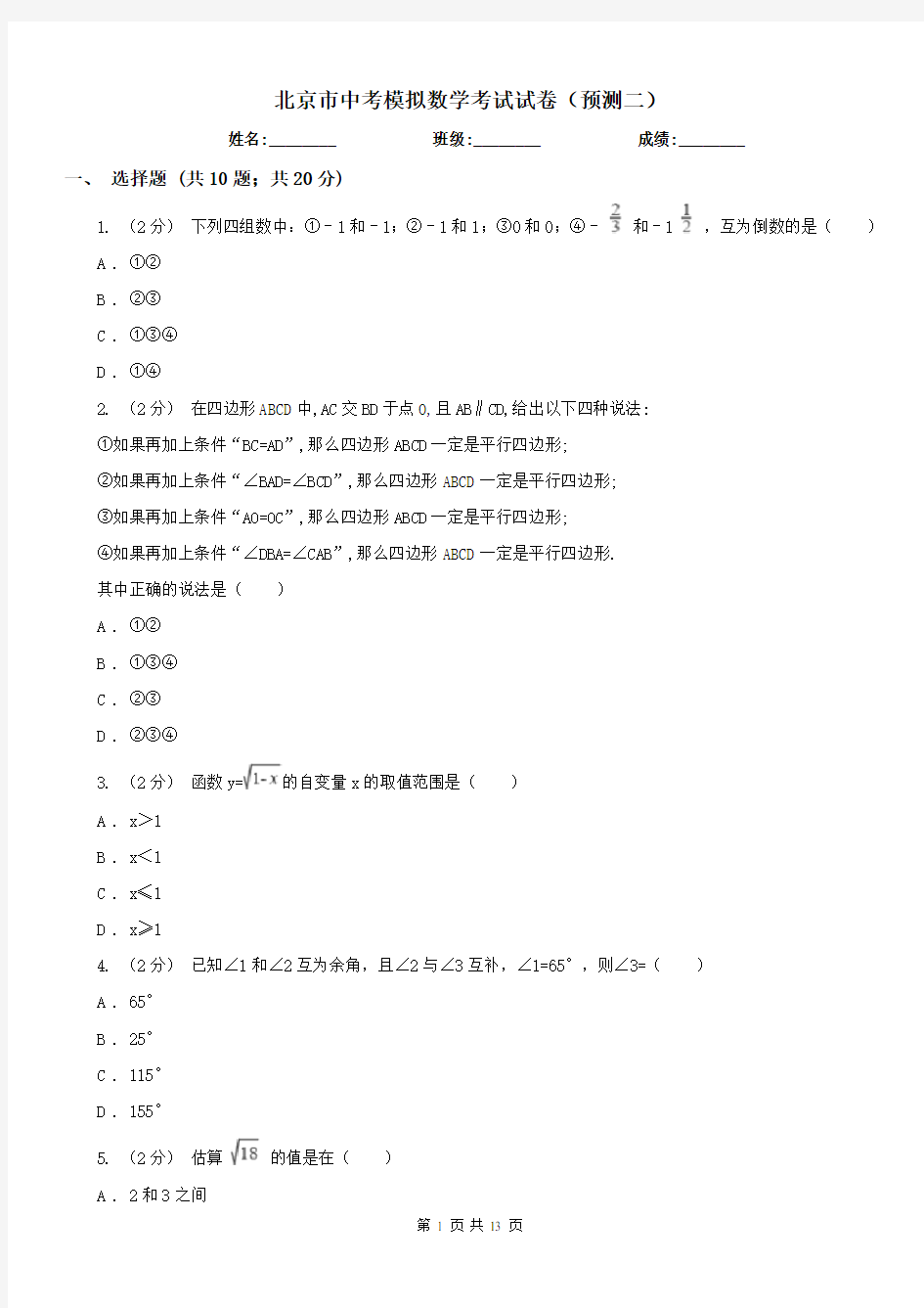 北京市中考模拟数学考试试卷(预测二)