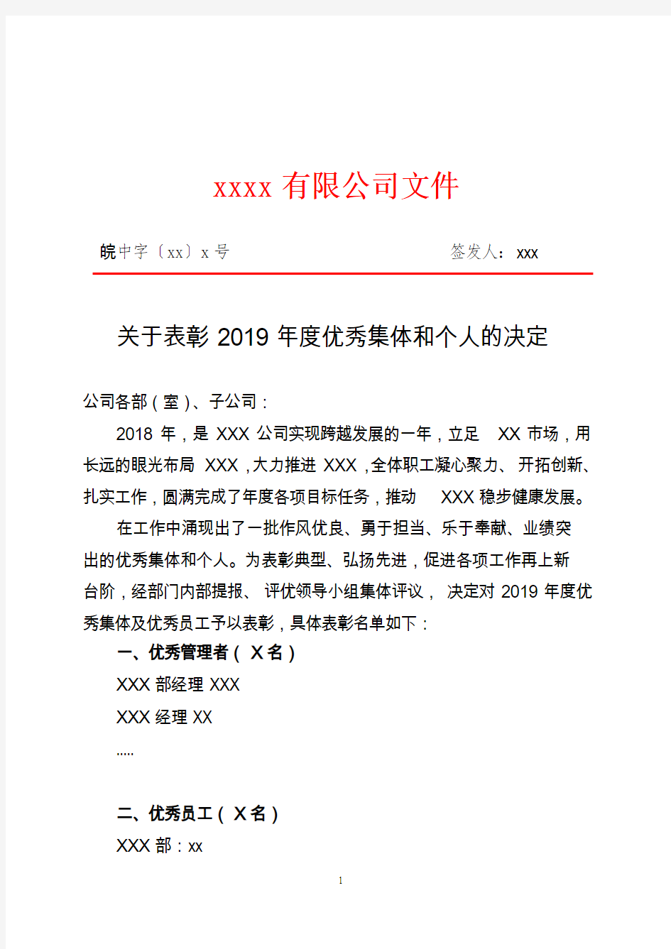 关于表彰2019年度优秀集体和个人的决定