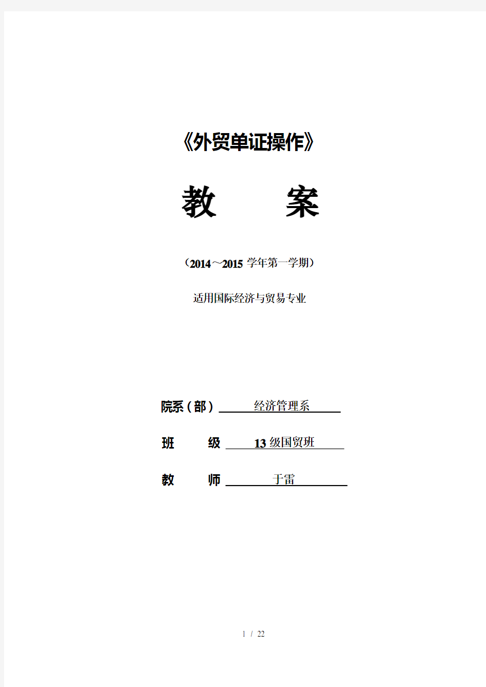 《外贸单证操作》MOOC翻转课堂混合式教学教案