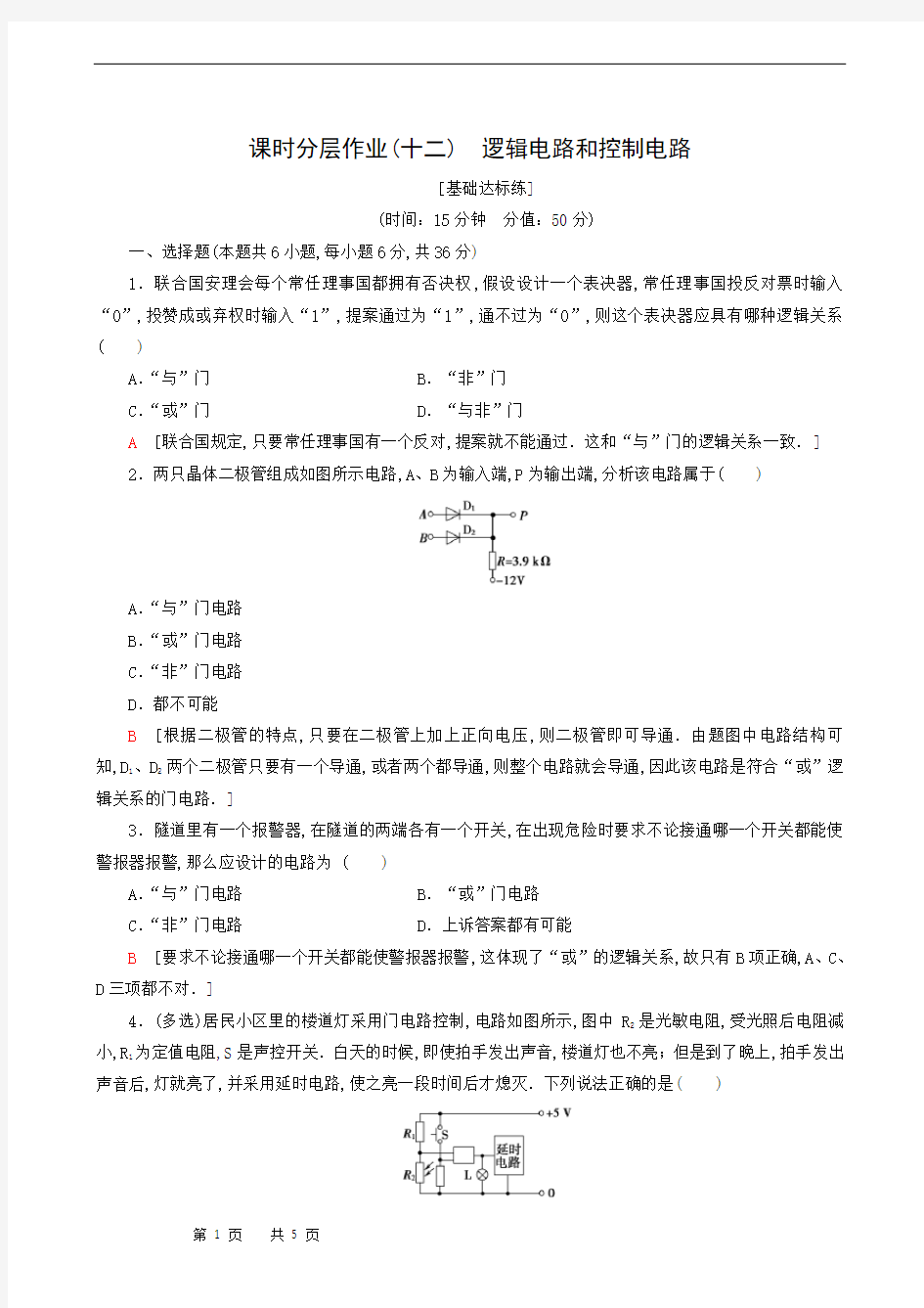 高中物理课时分层作业12 逻辑电路和控制电路